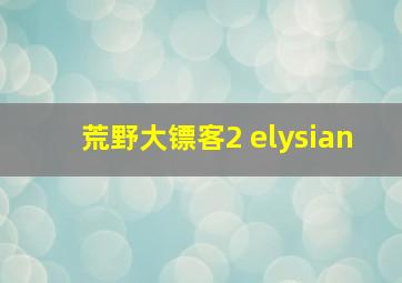 荒野大镖客2 elysian